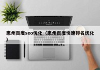 惠州百度seo优化（惠州百度快速排名优化）