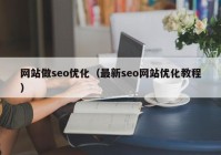 网站做seo优化（最新seo网站优化教程）