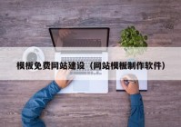 模板免费网站建设（网站模板制作软件）