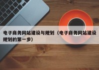 电子商务网站建设与规划（电子商务网站建设规划的第一步）