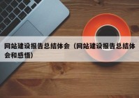 网站建设报告总结体会（网站建设报告总结体会和感悟）