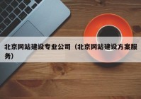 北京网站建设专业公司（北京网站建设方案服务）