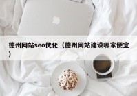 德州网站seo优化（德州网站建设哪家便宜）