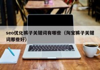 seo优化裤子关键词有哪些（淘宝裤子关键词那些好）