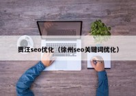 贾汪seo优化（徐州seo关键词优化）