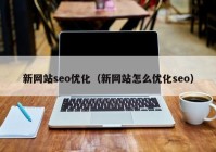 新网站seo优化（新网站怎么优化seo）