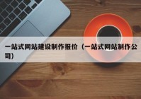 一站式网站建设制作报价（一站式网站制作公司）