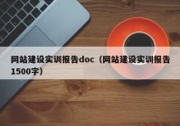 网站建设实训报告doc（网站建设实训报告1500字）