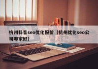 杭州抖音seo优化报价（杭州优化seo公司哪家好）