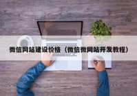 微信网站建设价格（微信微网站开发教程）