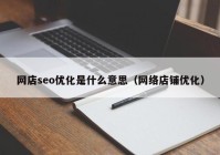 网店seo优化是什么意思（网络店铺优化）