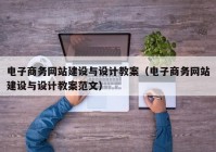 电子商务网站建设与设计教案（电子商务网站建设与设计教案范文）