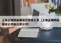 上海正规网站建设公司有几家（上海正规网站建设公司有几家公司）