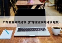 广东企业网站建设（广东企业网站建设方案）