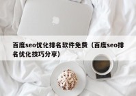 百度seo优化排名软件免费（百度seo排名优化技巧分享）