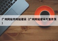 广州网站市网站建设（广州网站建设方案开发）