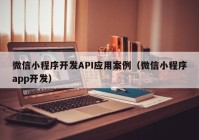 微信小程序开发API应用案例（微信小程序app开发）