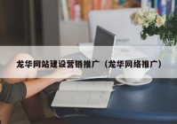 龙华网站建设营销推广（龙华网络推广）