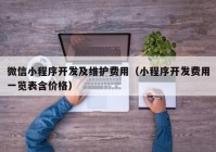 微信小程序开发及维护费用（小程序开发费用一览表含价格）