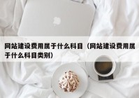 网站建设费用属于什么科目（网站建设费用属于什么科目类别）