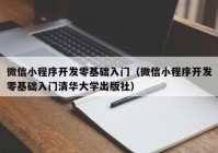 微信小程序开发零基础入门（微信小程序开发零基础入门清华大学出版社）