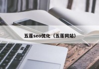 五莲seo优化（五莲网站）