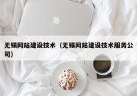 无锡网站建设技术（无锡网站建设技术服务公司）