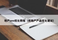 地产seo优化教程（房地产产品优化建议）