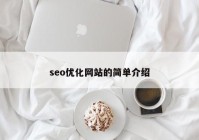 seo优化网站的简单介绍