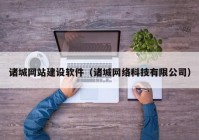 诸城网站建设软件（诸城网络科技有限公司）