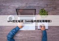 seo优化站点（seo站内优化有哪些）