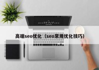 高端seo优化（seo常用优化技巧）