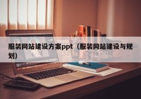 服装网站建设方案ppt（服装网站建设与规划）