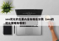 seo优化的主要内容有哪些分类（seo的优化策略有哪些）