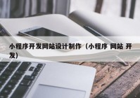 小程序开发网站设计制作（小程序 网站 开发）