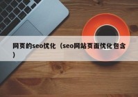 网页的seo优化（seo网站页面优化包含）