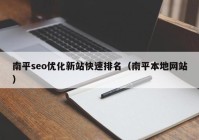 南平seo优化新站快速排名（南平本地网站）