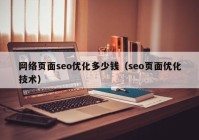 网络页面seo优化多少钱（seo页面优化技术）