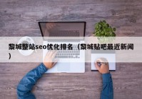 黎城整站seo优化排名（黎城贴吧最近新闻）