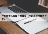 广州微信小程序开发公司（广州小程序软件开发）
