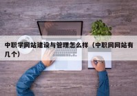 中职学网站建设与管理怎么样（中职网网站有几个）