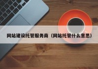 网站建设托管服务商（网站托管什么意思）