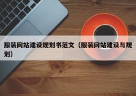 服装网站建设规划书范文（服装网站建设与规划）