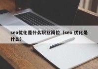 seo优化是什么职业岗位（seo 优化是什么）