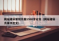 网站建设策划方案1500字论文（网站建设方案书范文）