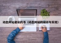 动态网站建设的书（动态网站的设计与实现）